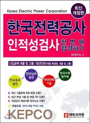 한국전력공사 인적성검사 한번에 합격하기