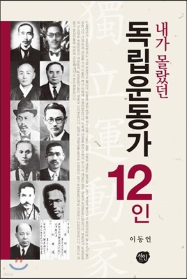 내가 몰랐던 독립운동가 12인