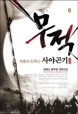 영상노트  무적 사야곤기. 6