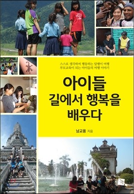 아이들 길에서 행복을 배우다