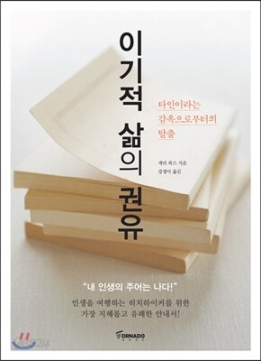 이기적 삶의 권유