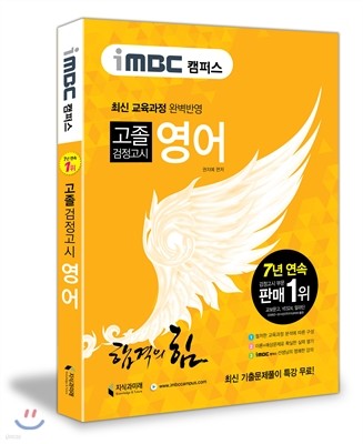 iMBC 캠퍼스 고졸 검정고시 영어