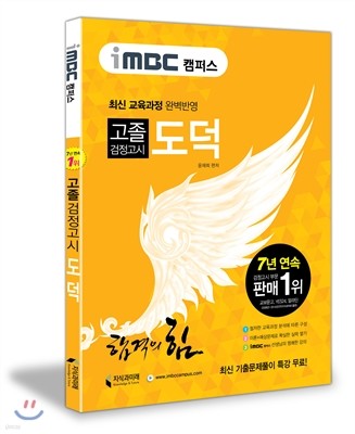 iMBC 캠퍼스 고졸 검정고시 도덕