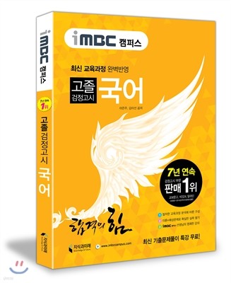 iMBC 캠퍼스 고졸 검정고시 국어