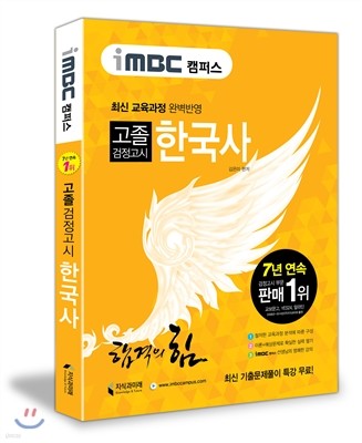 iMBC 캠퍼스 고졸 검정고시 한국사