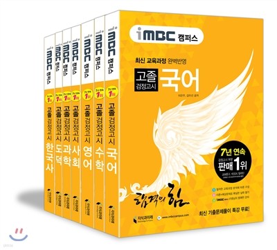 iMBC 캠퍼스 고졸 검정고시 세트