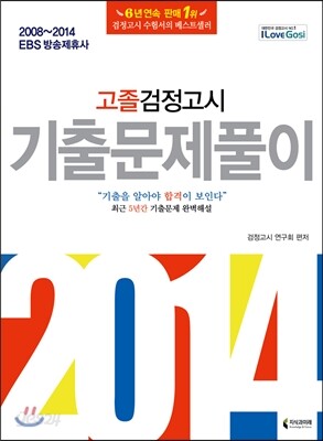 2014 고졸검정고시 기출문제풀이