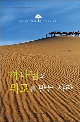 하나님의 위로를 받는 사람