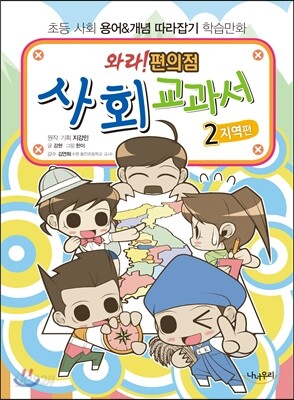 와라! 편의점 사회교과서 2 지역편