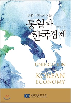 통일과 한국경제