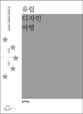 유럽 디자인 여행