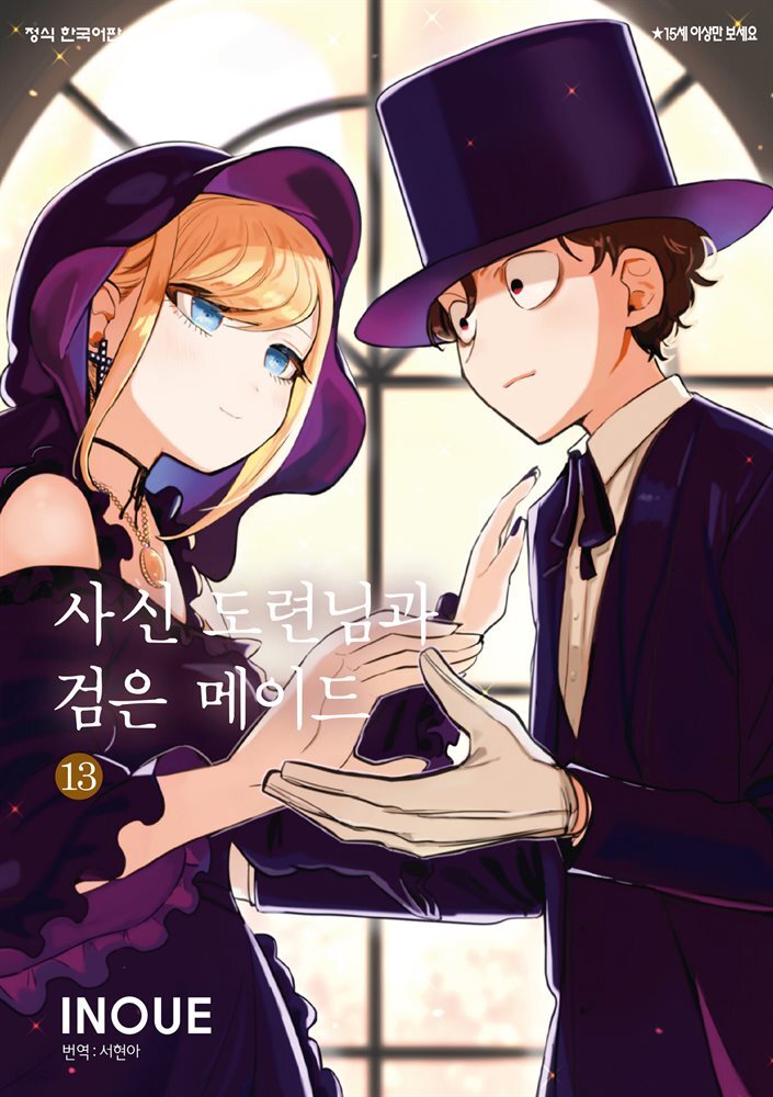 [대여] [연재] 사신 도련님과 검은 메이드 180화