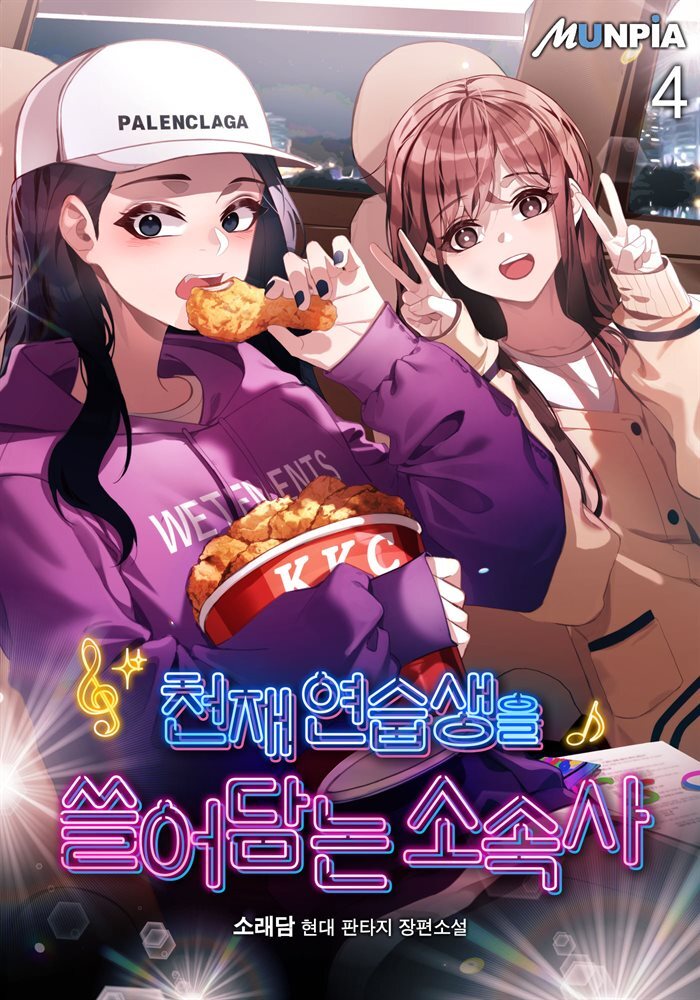 천재 연습생을 쓸어담는 소속사 4권