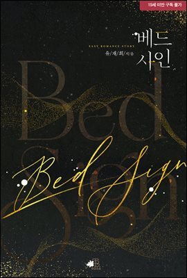 베드 사인