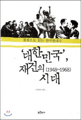 대한민국, 재건의 시대 (1948~1968)