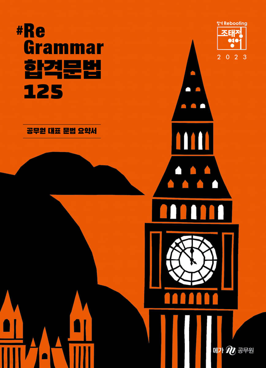 2023 조태정 영어 리그래머(#Re-grammar) 합격문법 125
