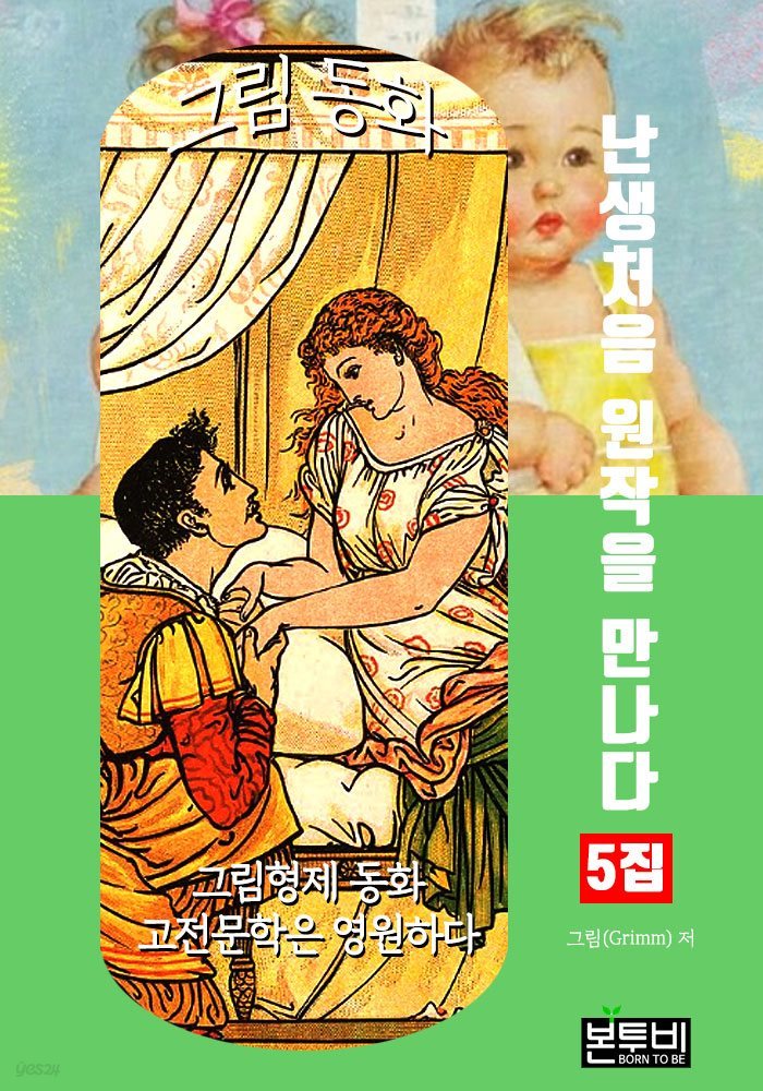 그림 동화 5집 - 난생처음 원작을 만나다