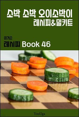 이거슨 레시피 BOOK 46 (소박소박 오이 소박이)