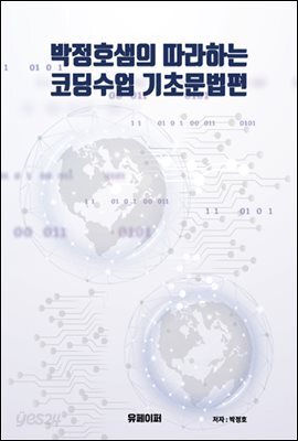 박정호샘의 따라하는 코딩수업 기초문법편