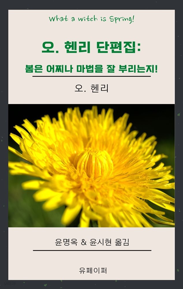 오. 헨리 단편집