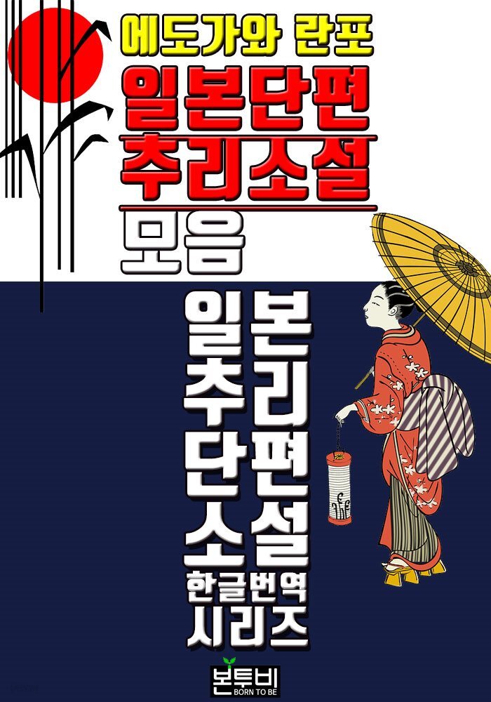 에도가와 란포, 일본 단편 추리소설 모음