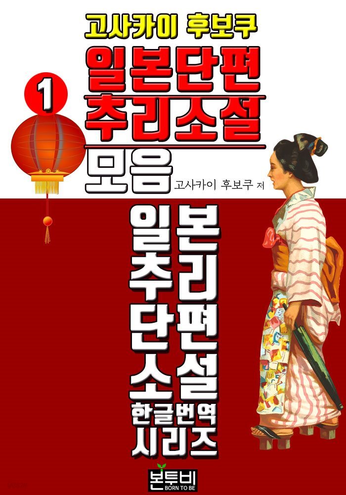 고사카이 후보쿠, 일본 단편 추리소설 모음 1