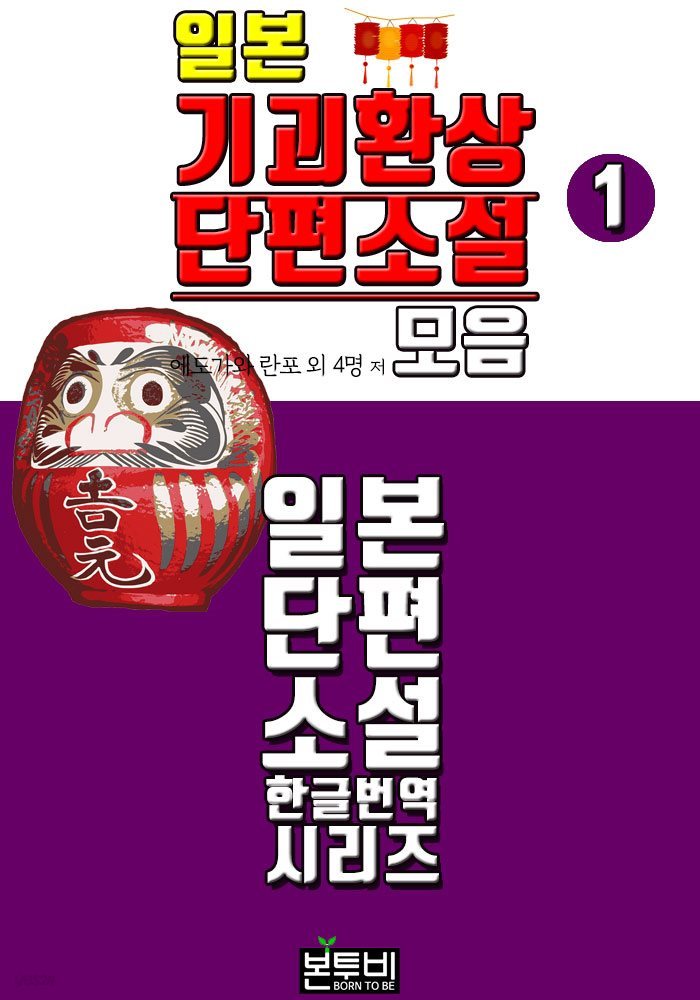 일본 기괴환상 단편소설 모음 1