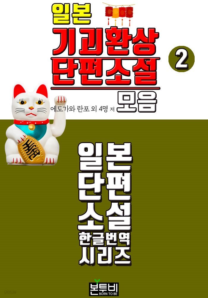 일본 기괴환상 단편소설 모음 2