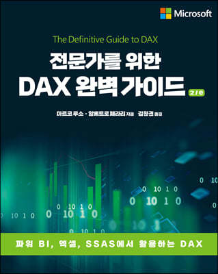 전문가를 위한 DAX 완벽 가이드 2/e