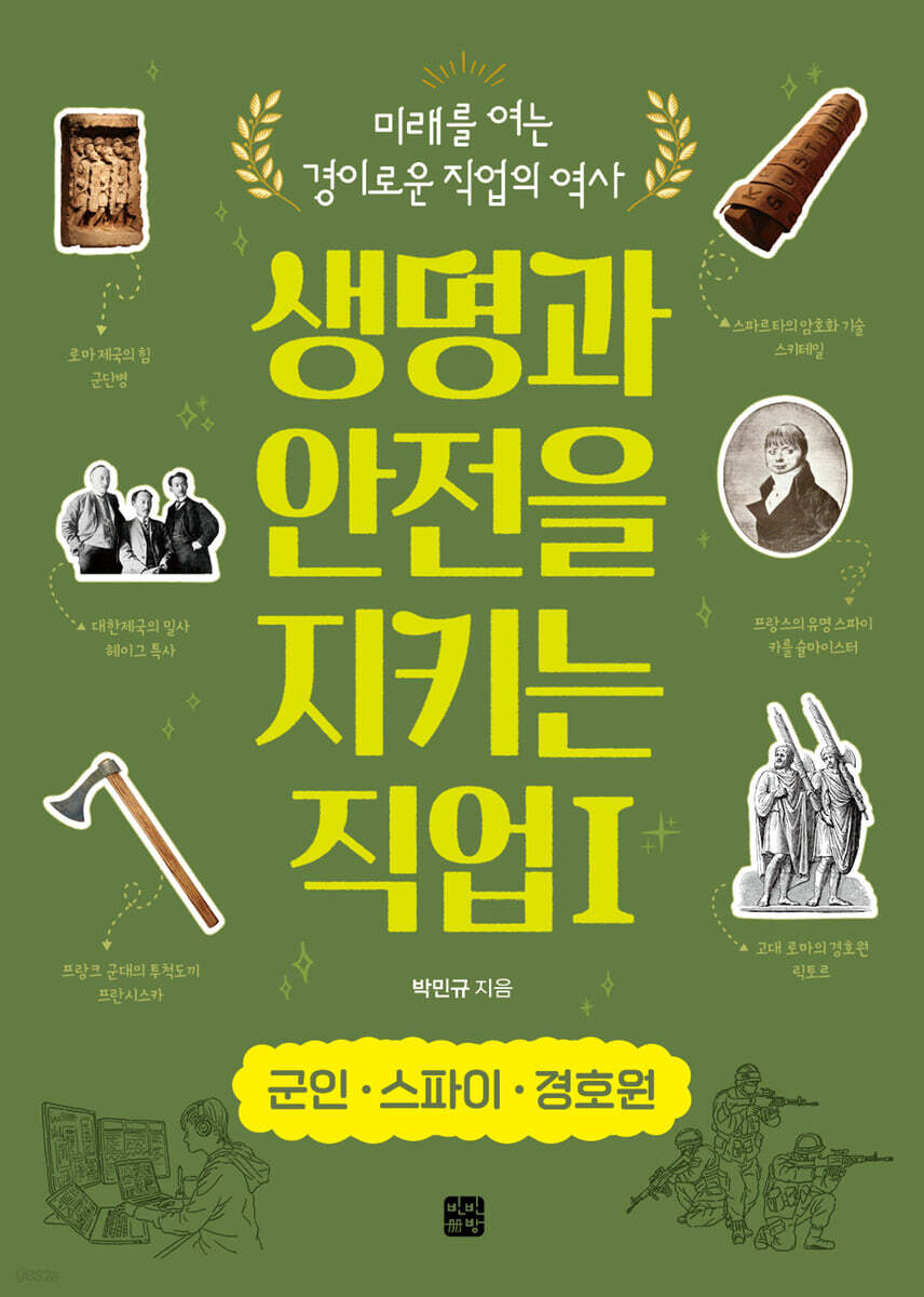 생명과 안전을 지키는 직업 1 군인·스파이·경호원