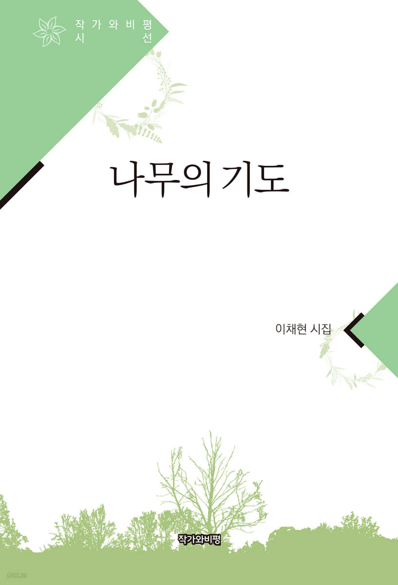 나무의 기도