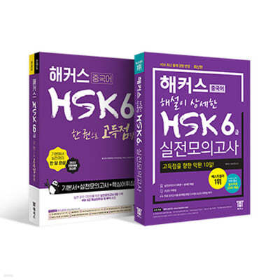 해커스중국어 HSK 6급 종합서 +실전모의고사 완성세트