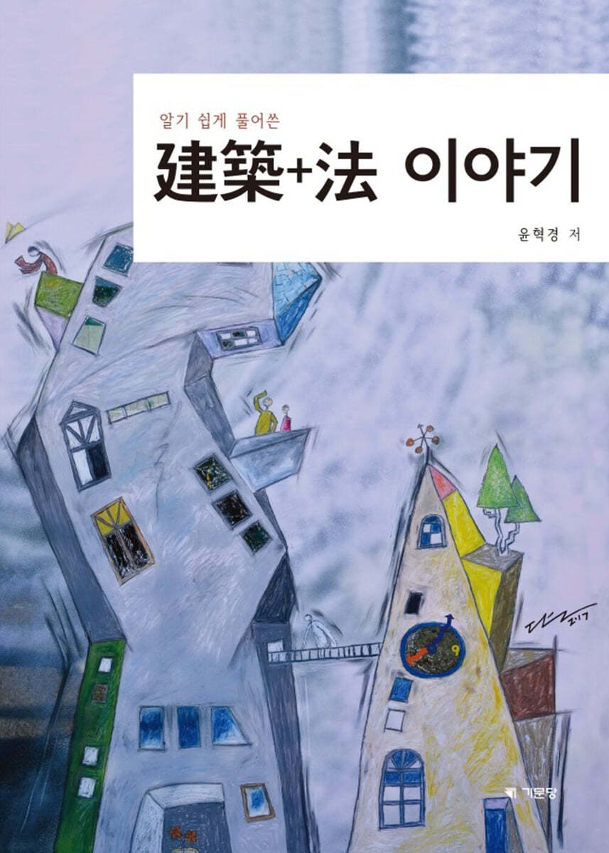 알기 쉽게 풀어쓴 建築+法 이야기