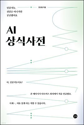 AI 상식사전