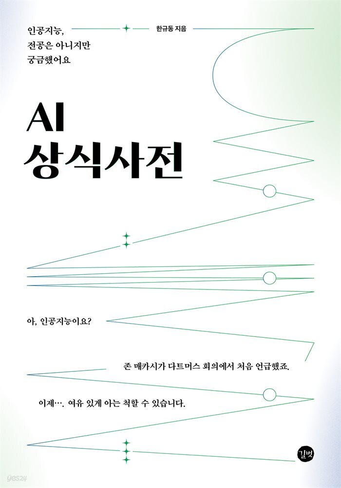 AI 상식사전