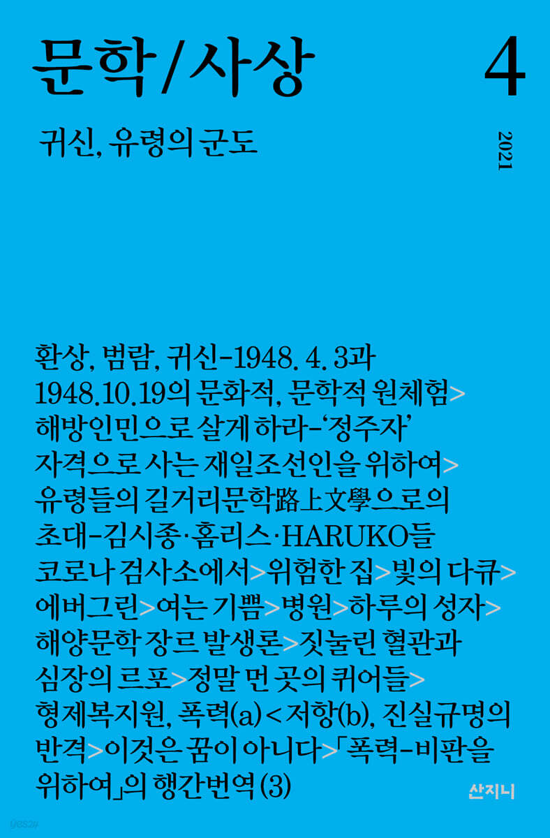 문학/사상 4호