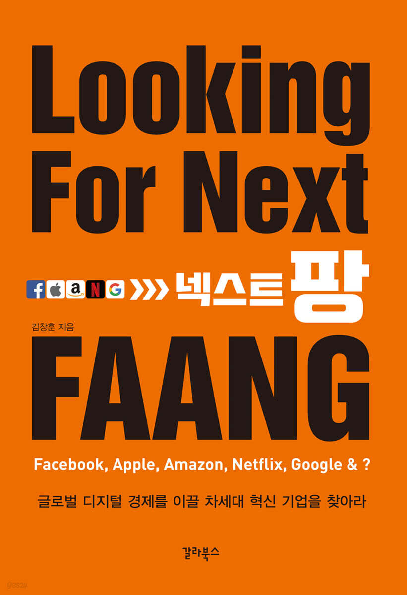 넥스트팡  : 글로벌 디지털 경제를 이끌 차세대 혁신 기업을 찾아라 Looking For Next FAANG