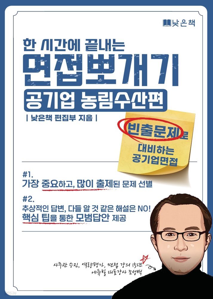 한시간에 끝내는 면접뽀개기 공기업 농림수산 편