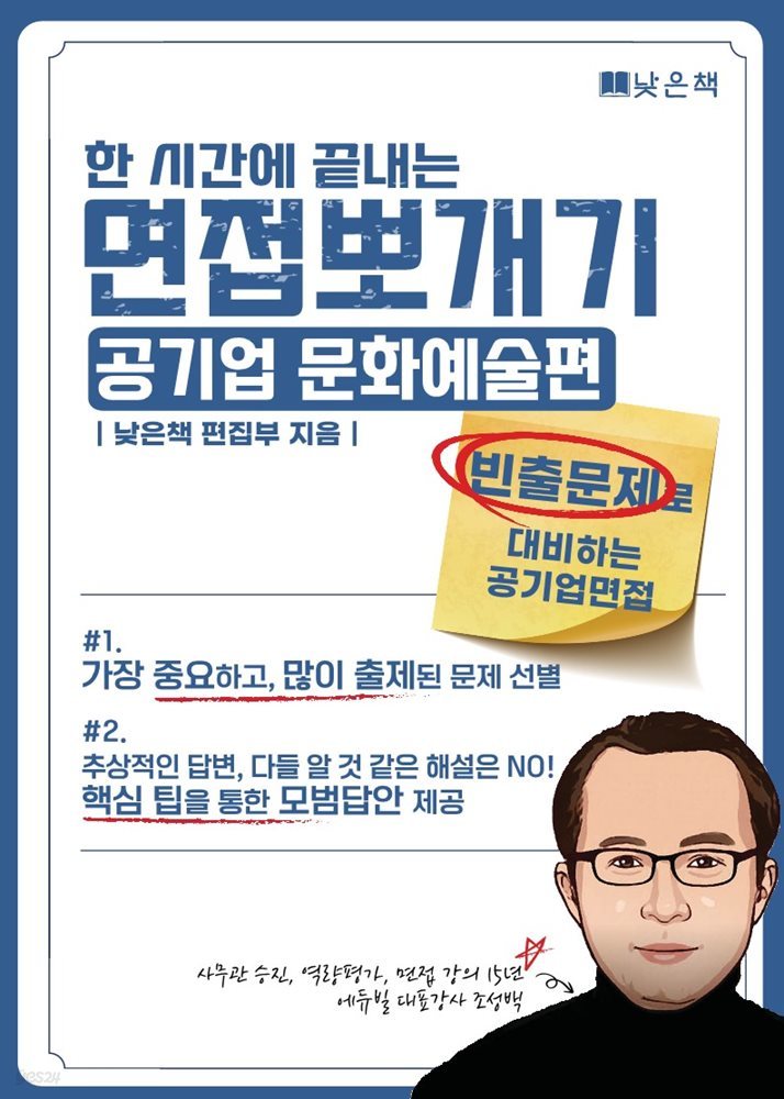 한시간에 끝내는 면접뽀개기 공기업 문화예술 편