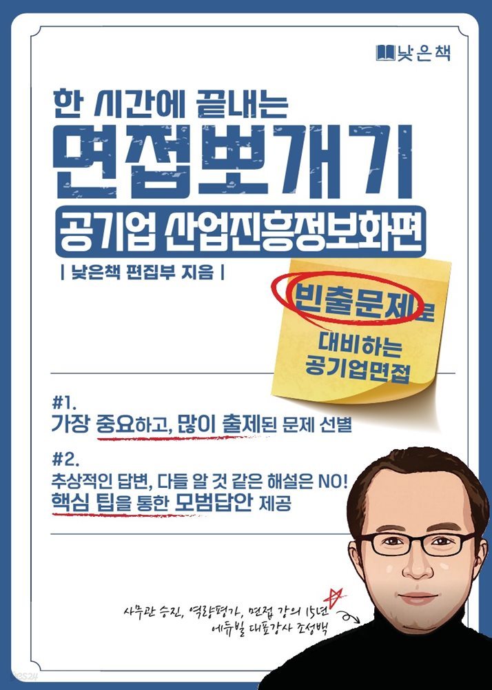 한시간에 끝내는 면접뽀개기 공기업 산업진흥화정보화 편