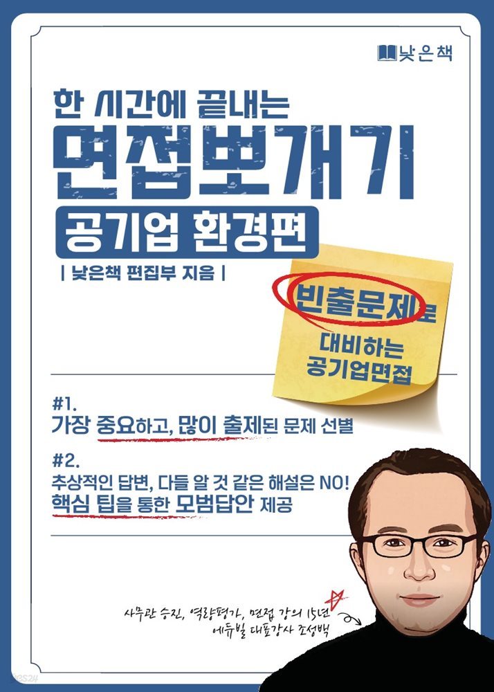 한시간에 끝내는 면접뽀개기 공기업 환경 편