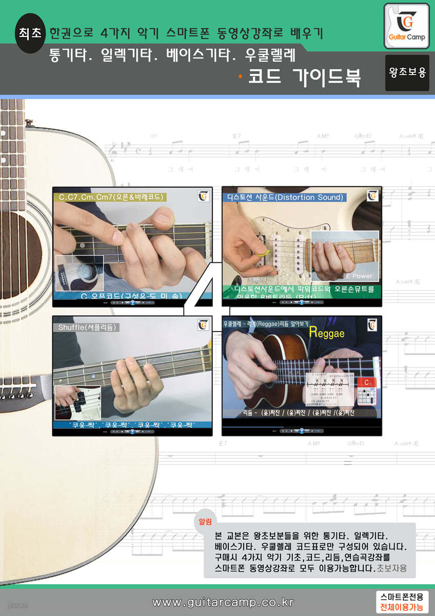 통기타 일렉기타 베이스기타 우쿨렐레 코드 가이드북 (초보자용)
