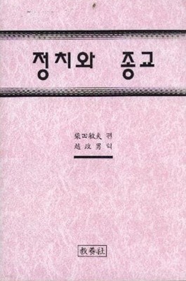 정치와 종교 