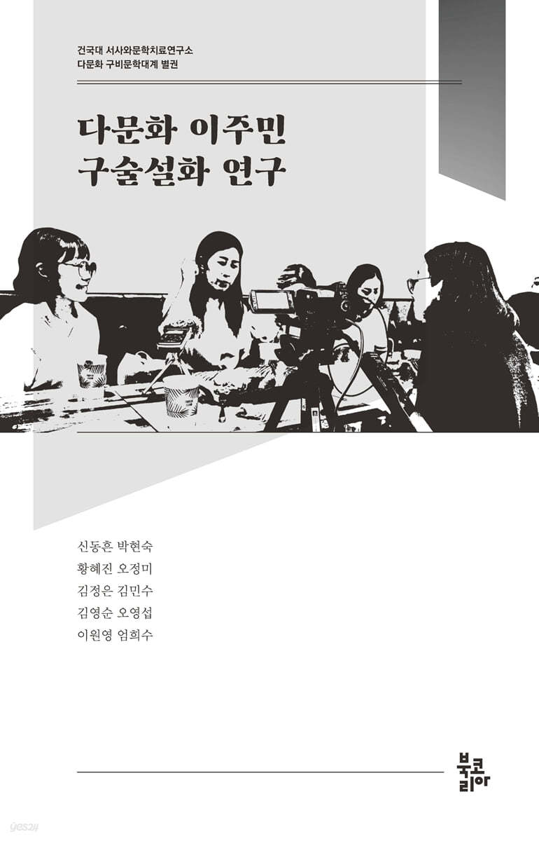 다문화 이주민 구술설화 연구 (다문화 구비문학대계 별권 : 건국대 서사와문학치료연구소)