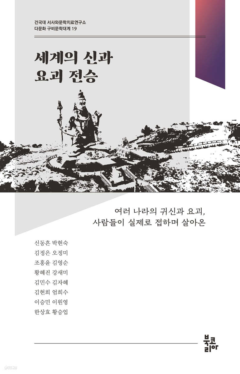 세계의 신과 요괴 전승 (다문화 구비문학대계 19 : 건국대 서사와문학치료연구소)