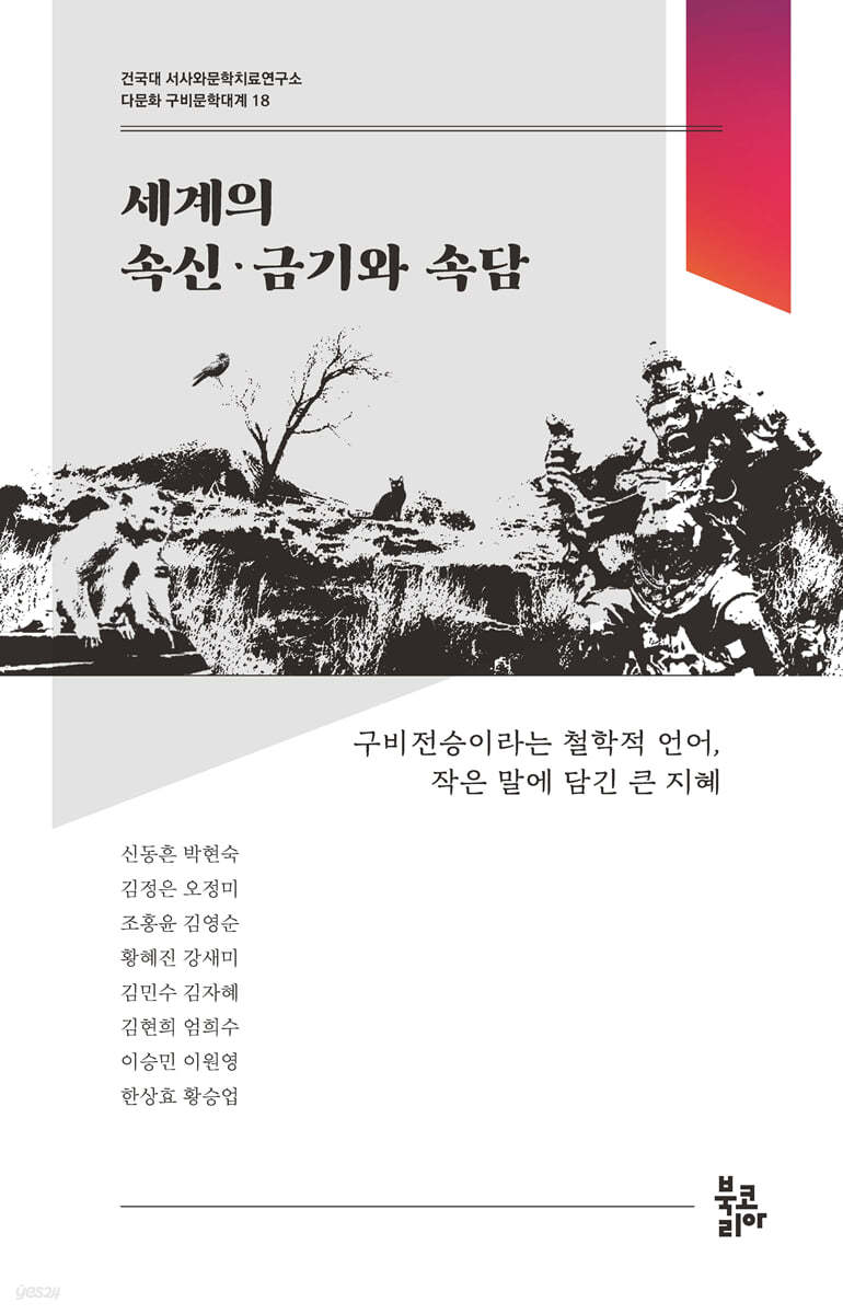 세계의 속신·금기와 속담 (다문화 구비문학대계 18 : 건국대 서사와문학치료연구소)