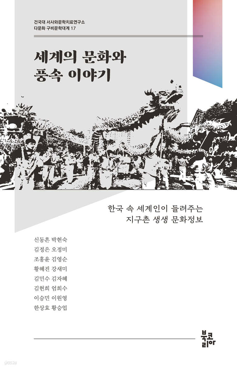 세계의 문화와 풍속 (이야기 다문화 구비문학대계 17 : 건국대 서사와문학치료연구소)
