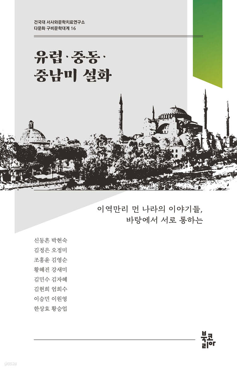 유럽·중동·중남미 설화 (다문화 구비문학대계 16 : 건국대 서사와문학치료연구소)