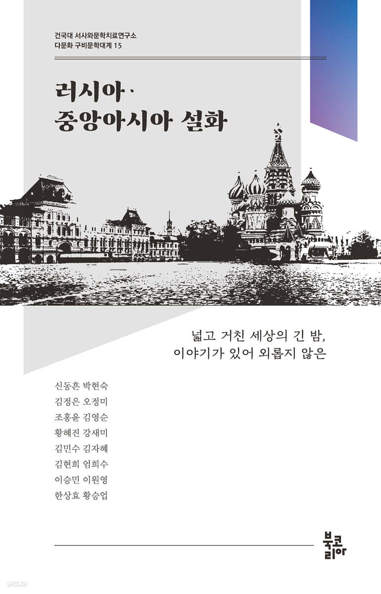 러시아·중앙아시아 설화(다문화 구비문학대계 15 : 건국대 서사와문학치료연구소)