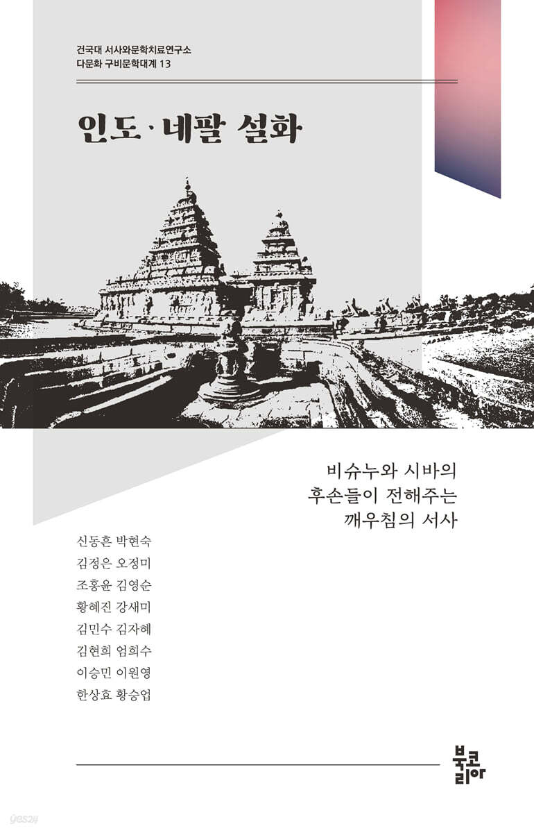 인도·네팔 설화 (다문화 구비문학대계 13 : 건국대 서사와문학치료연구소)